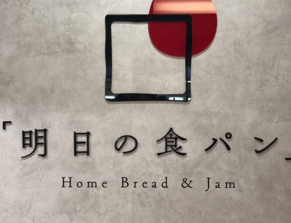 「明日の食パン」の「明日の食パン MU kodomo」(*^^*)