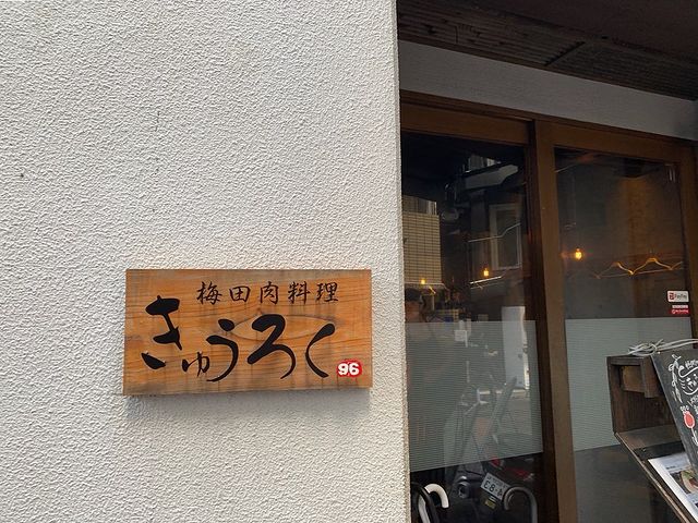 年に一度！！？ハラミステーキ重が96円で食べられる！！！！