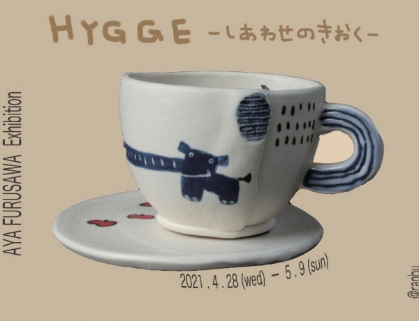 古澤彩個展「HYGGE-しあわせのきおく-」