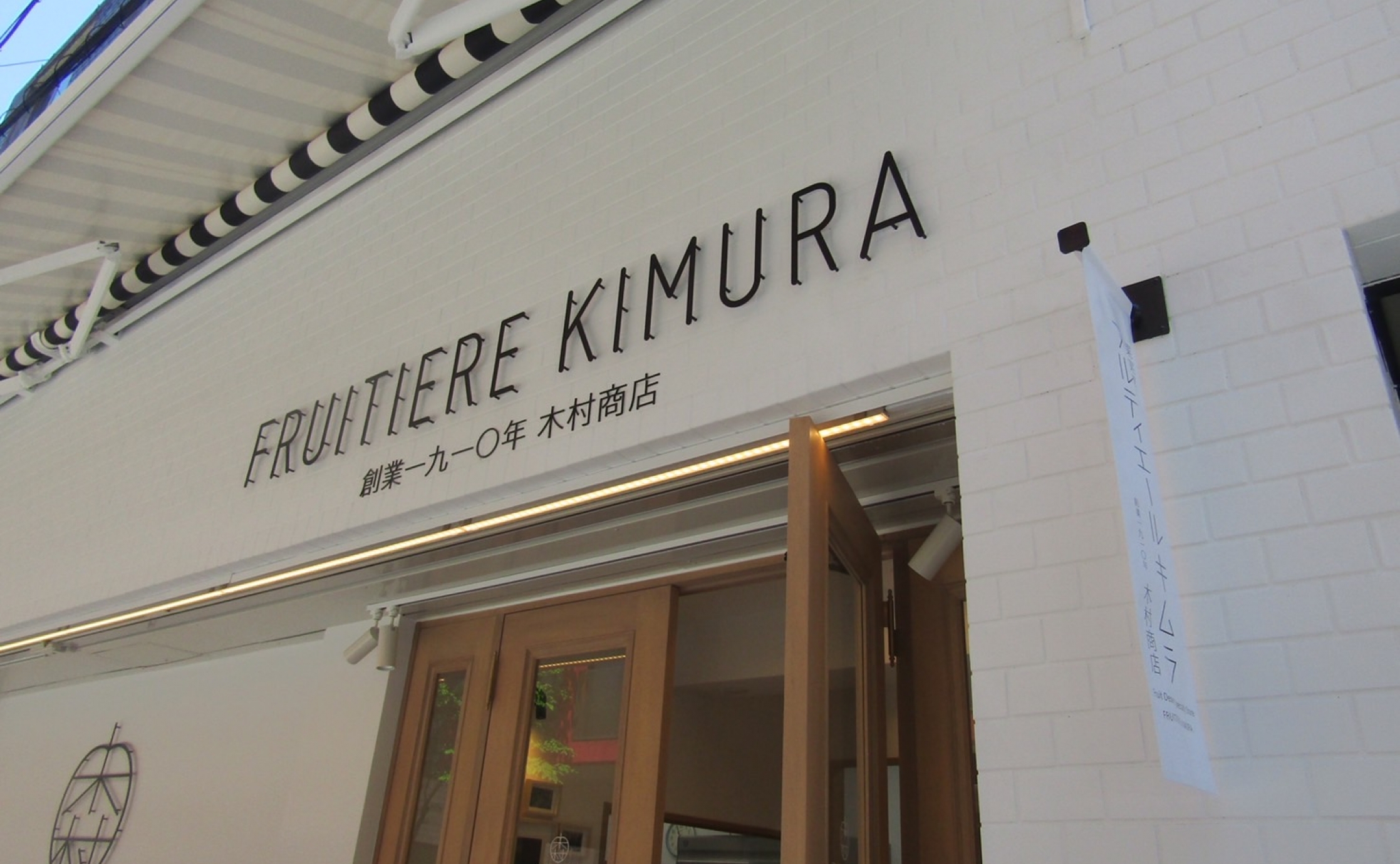 Alcocca News☆☆大阪の老舗果物店からフルーツスイーツ専門店がオープン！！「果実菓子　FRUITIERE KIMURA（フルティエールキムラ）」