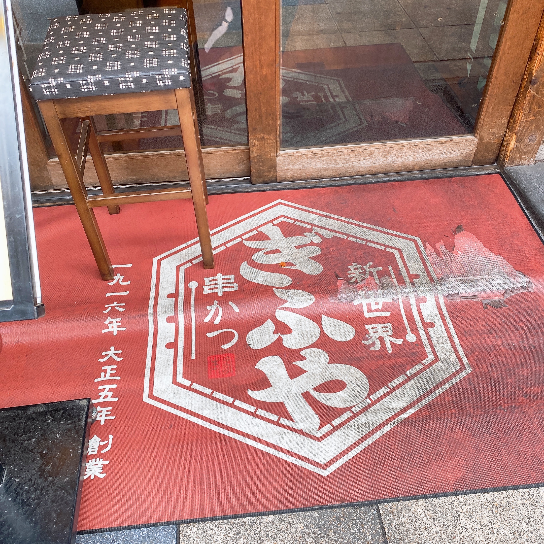大阪、新世界といえば！