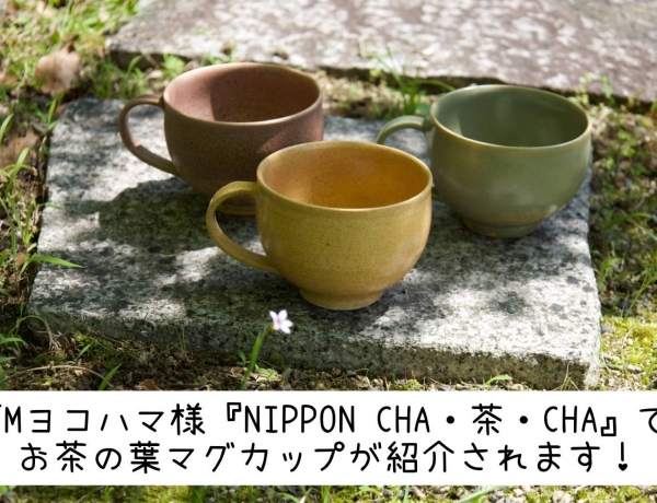 お茶の葉マグカップ〜メディア情報〜
