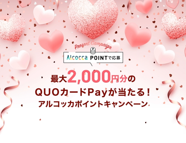 【9月度開催】最大2,000円分のQUOカードPayが当たる！アルコッカポイントキャンペーン♪