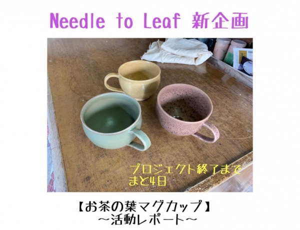 お茶の葉マグカップ〜プロジェクト終了まであと4日〜