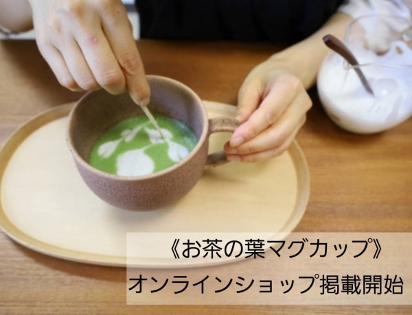 《お茶の葉マグカップ》オンラインショップ掲載開始🍃｜Needle to Leaf 日本茶のお店 大丸心斎橋店（ニードルトゥリーフ）