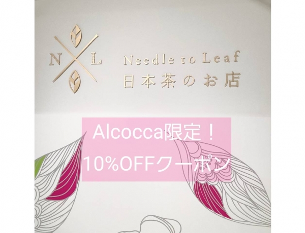 Alcocca限定！10%OFFクーポン🎟｜Needle to Leaf 日本茶のお店 大丸心斎橋店（ニードルトゥリーフ）