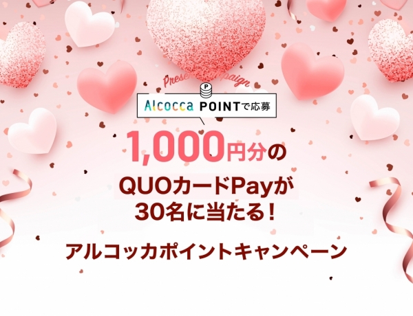 【5月度】1,000円分のQUOカードPayが当たる！アルコッカポイントキャンペーン♪