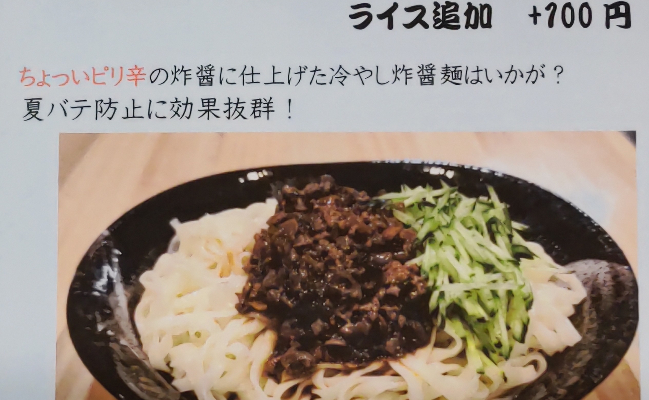 【季節限定】冷やし炸醤麺（ジャージャーメン）始めました！