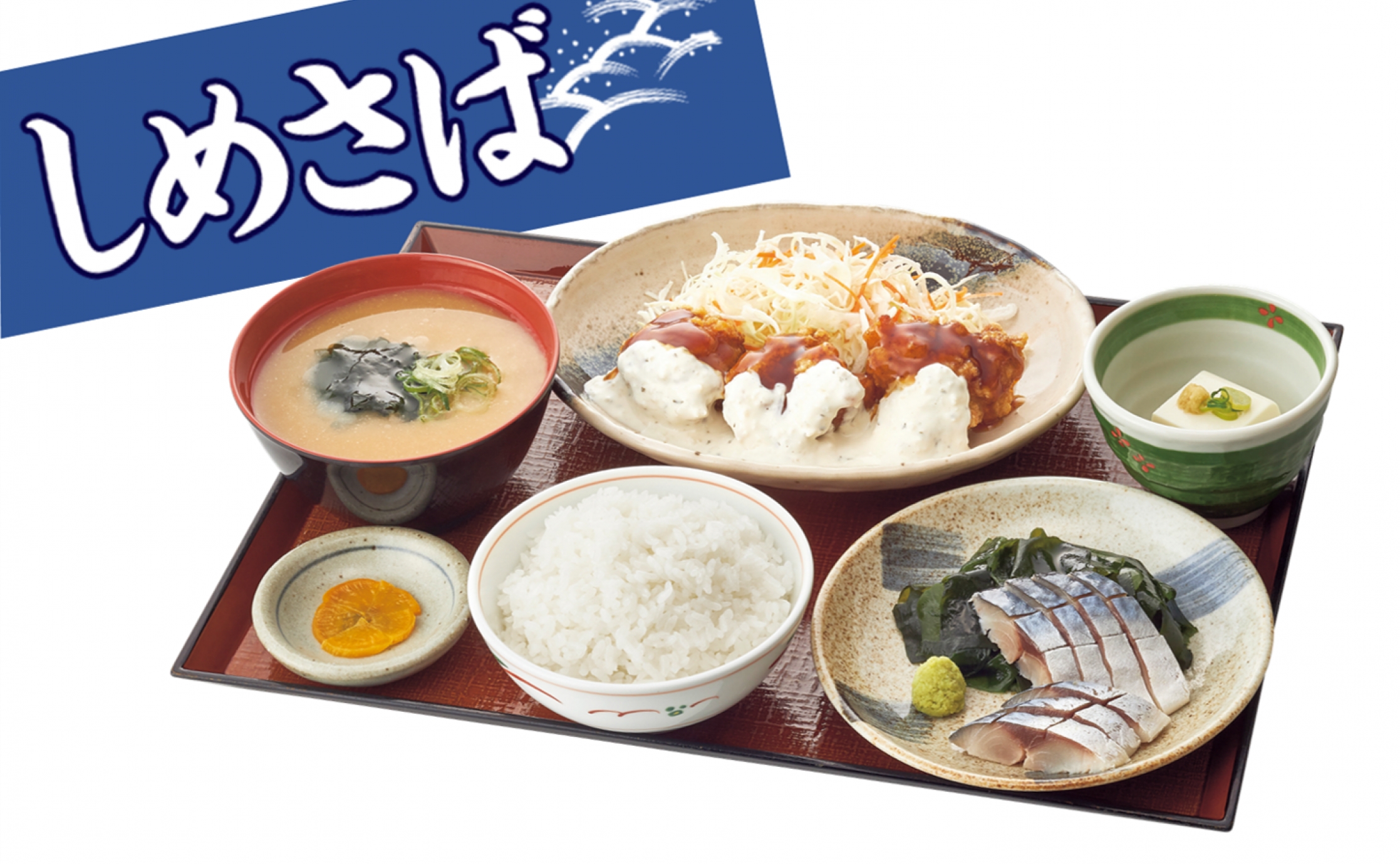 シメサバ定食ページ 期間限定】組み合わせいろいろ！栄養たっぷり「しめさば定食