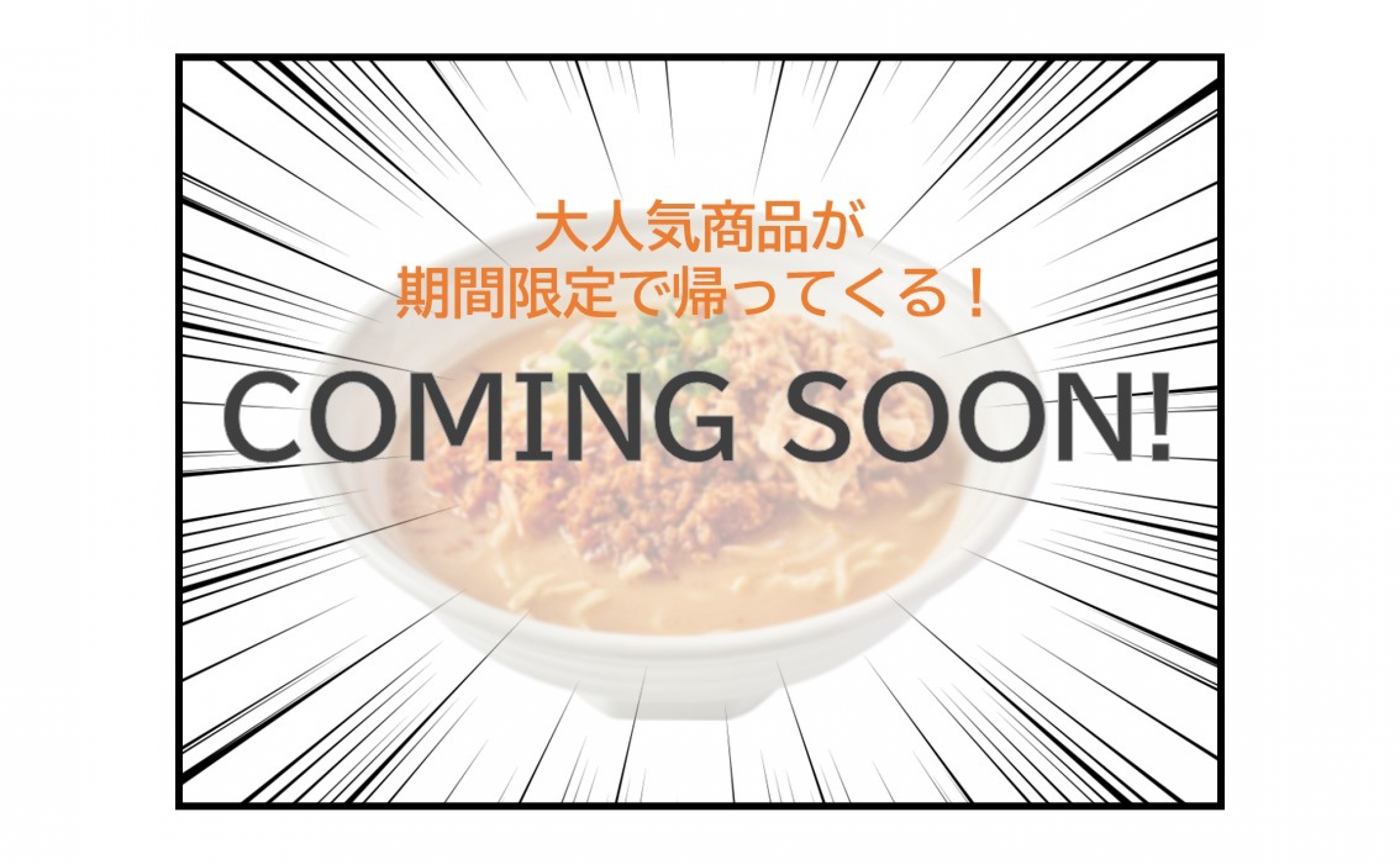 緊急告知！】味噌らーめん専門店「麺場 田所商店」に大人気の”あの”らーめんが期間限定で帰ってくる！ 10月販売予定です☆｜Alcocca梅田 大阪  （アルコッカ 梅田 大阪）