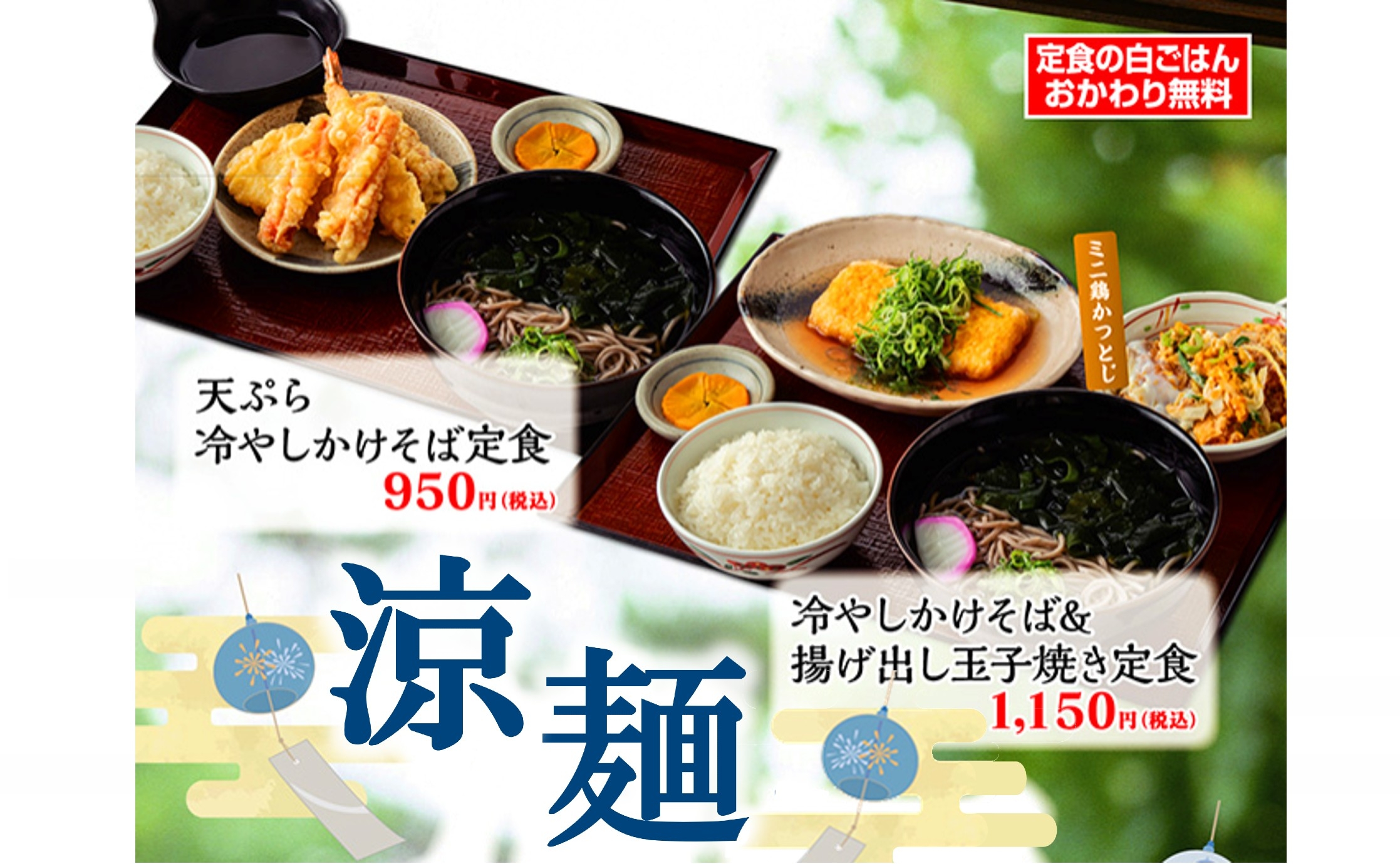 涼麺】夏におすすめ！ ひんやり爽やか「冷やしかけそば定食」新登場