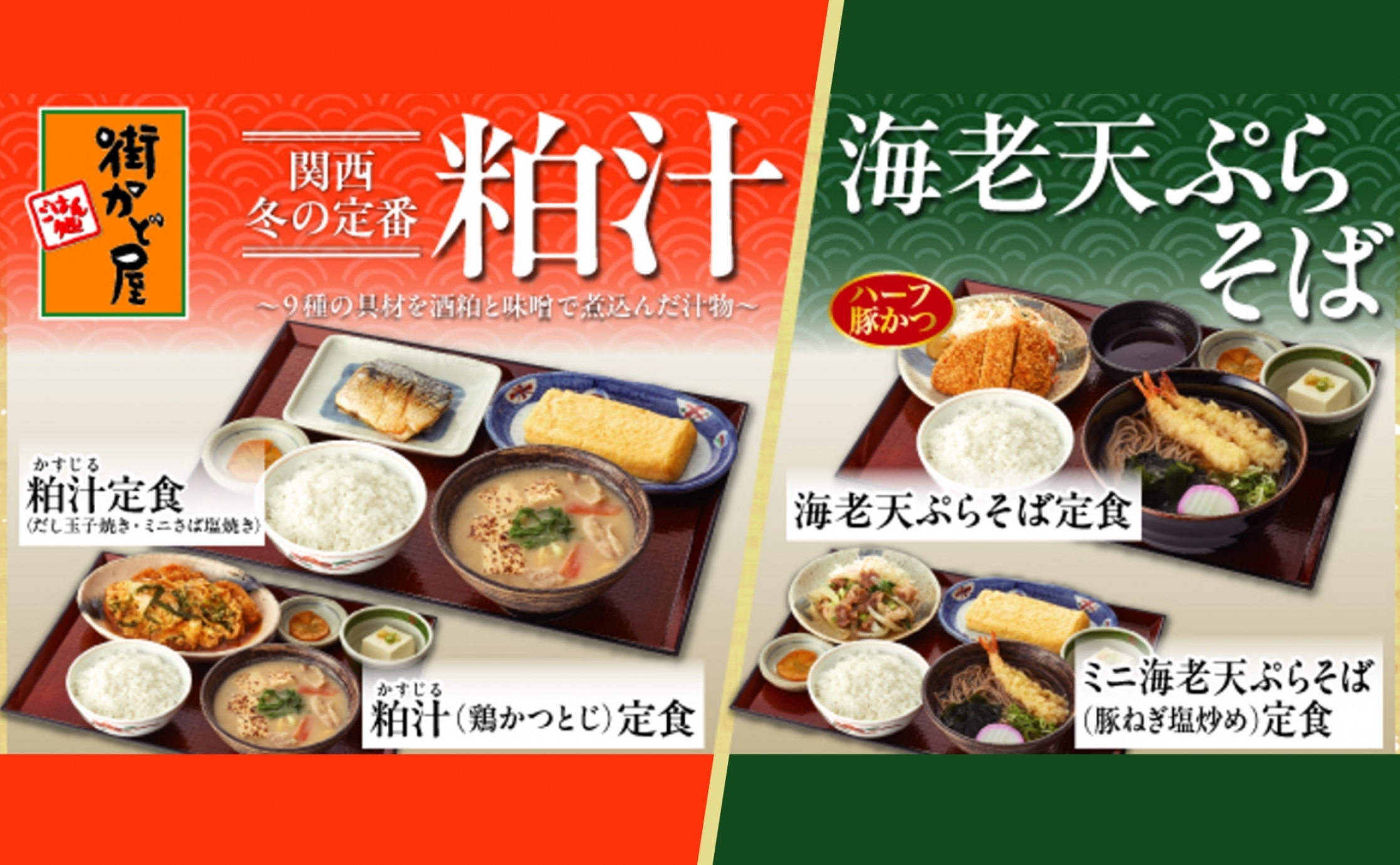 関西の冬を味わう「粕汁定食」と、旨み広がる「海老天ぷらそば定食」の