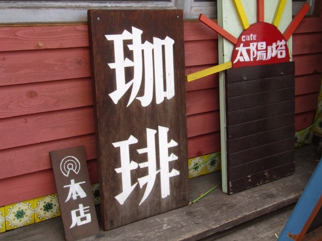 cafe 太陽ノ塔 本店