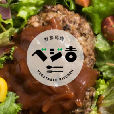 ベジ吉 ～お野菜とキッシュのお店～
