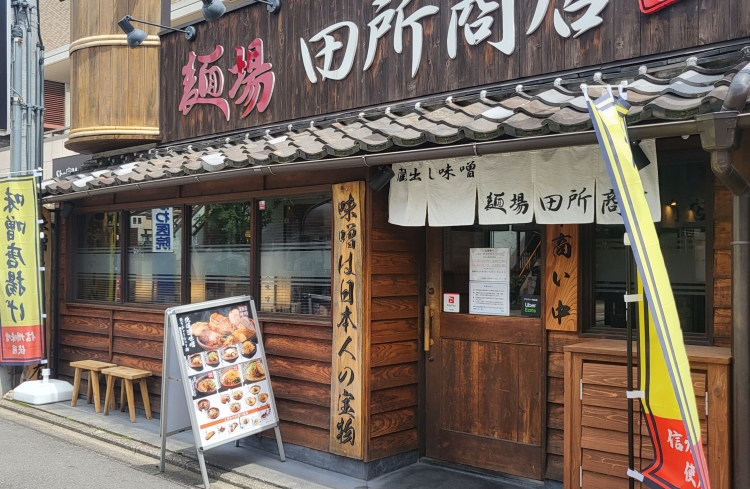 麺場 田所商店 京都伏見店