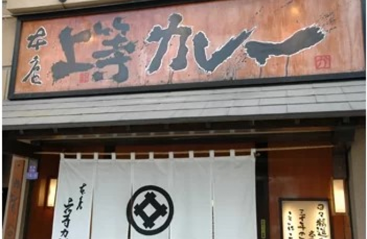 上等カレー 江坂店