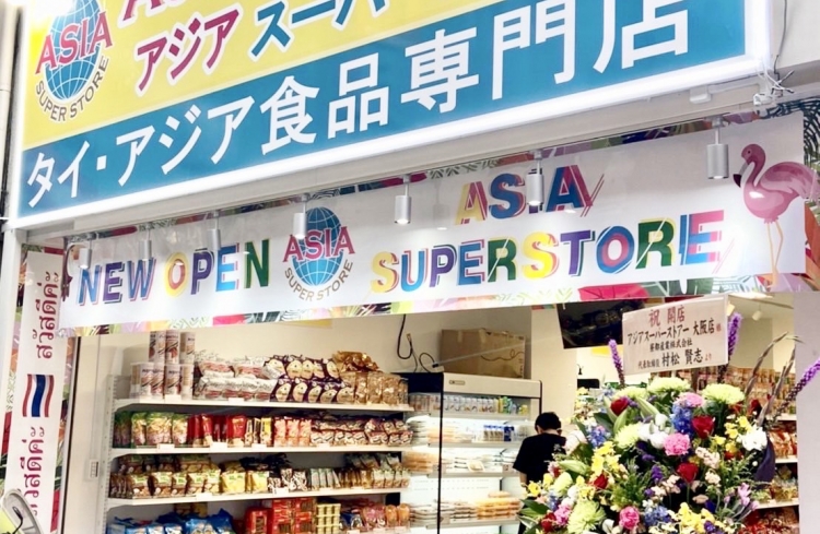 アジアスーパーストアー大阪店