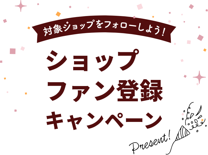 ショップファン登録キャンペーン